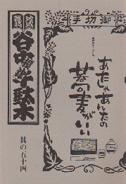 谷中・根津・千駄木 其の五十四 特集：谷根千蕎麦入門 あたしゃあんたの蕎麦がいい