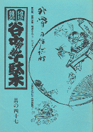 谷中・根津・千駄木 其の四十七 特集：宮武外骨、過激なるジャーナリスト 上野桜木町にて新雑誌創刊