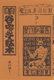 谷中・根津・千駄木 其の四十一 特集：夏目漱石の千駄木 