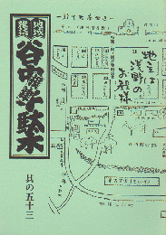 谷中・根津・千駄木 其の五十三 特集：向ヶ岡弥生町読本