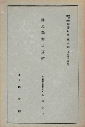 国語国文の研究8：国文学書目要解