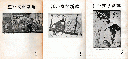 江戸文学新誌＜1-3＞3冊セット