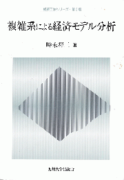 複雑系による経済モデル分析