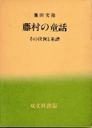 藤村の童話 その位置と系譜