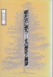 軽井沢に想う : その歴史と展望