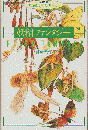 妖精ファンタジー