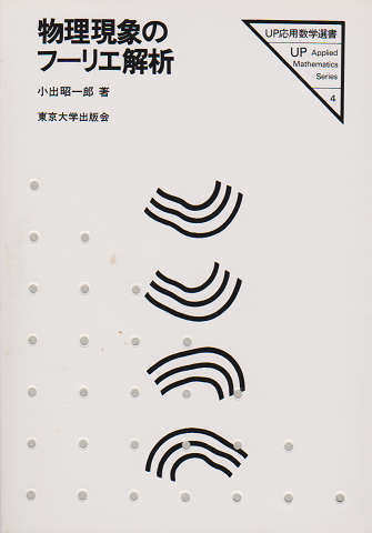 物理現象のフーリエ解析 ＜UP応用数学選書 4＞