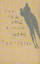 中国の不思議な物語 : 夢と幻想・寓意譚 ＜アテナ選書 4＞