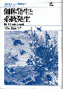 個体発生と系統発生
