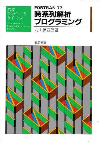 Amazon.co.jp: FORTRAN77時系列解析プログラミング (岩波