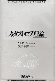 カタストロフ理論