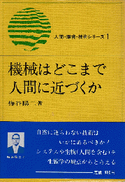 機会はどこまで人間に近づくか