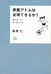 鉄腕アトムは実現できるか? : ロボカップが切り拓く未来