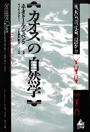 カオスの自然学 : 水、大気、音、生命、言語から