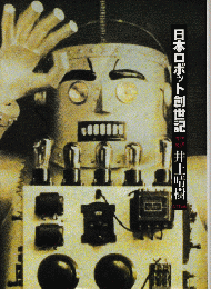 日本ロボット創世記