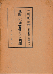 危險・不確實性および利潤