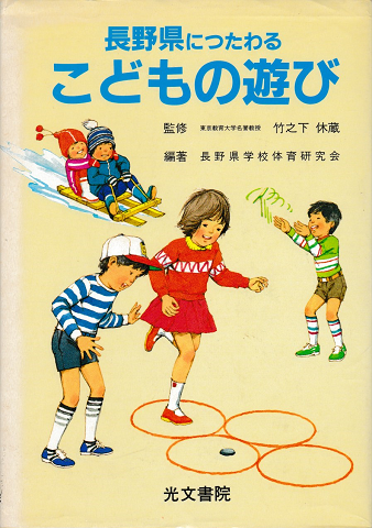 長野県につたわるこどもの遊び 長野県小学校体育研究会編著 古書追分コロニー 古本 中古本 古書籍の通販は 日本の古本屋 日本の古本屋