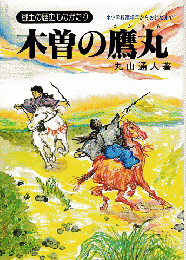 木曽の鷹丸 : 郷土の歴史ものがたり