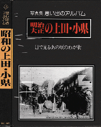 写真集　思い出のアルバム　明治大正/昭和の上田・小県　二巻セット