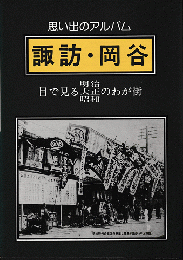 思い出のアルバム　諏訪・岡谷