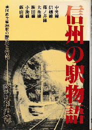 信州の駅物語　国鉄全線194駅の歴史と秘話