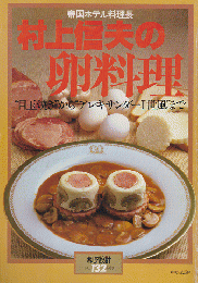暮しの設計132号 帝国ホテル料理長 村上信夫の卵料理