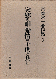 宮本常一著作集６＜家郷の訓・愛情は子供と共に＞