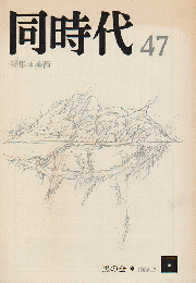 同時代 47号　1986.7 特集：美術