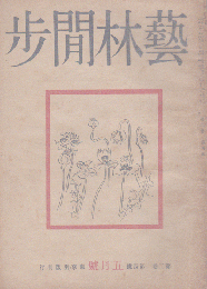 藝林閒歩 5月號 1947