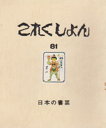 これくしょん 81号 1982 日本の書票