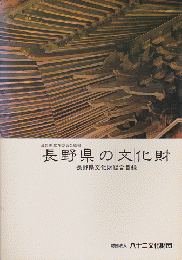 長野県の文化財