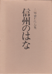 信州のはな : 上条香月作品集