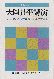 漱石と国家意識 ; 文学の可能性