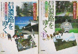 歴史街道トラベルガイド　中山道の歩き方　
信濃路をゆく　軽井沢宿～望月宿　上/芦田宿～本山宿　下