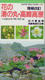 花の湯の丸・高峰高原　増補改訂版