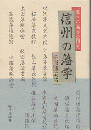 信州の藩学 : 近世の藩学全研究