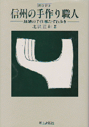 聞き書き信州の手作り職人 : 地域の手仕事たずね歩き