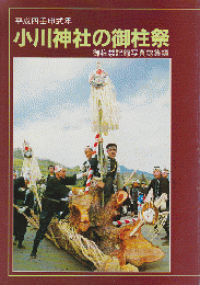 平成四壬申式年　小川神社の御柱祭
御柱祭記録写真総集編