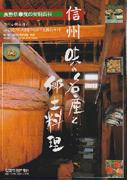 長野県　食の実用百科　信州　味の名産と郷土料理