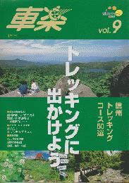 車楽　vol.9　信州トレッキングコース50選　トレッキングに出かけよう