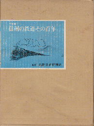 信州の鉄道その百年