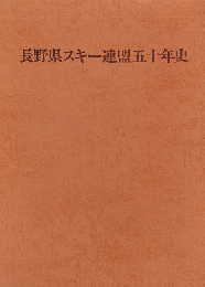 長野県スキー連盟五十年史