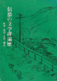 信濃の文学碑遍歴 : 松本・安曇・木曽・諏訪