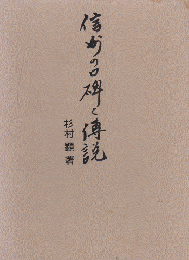 信州の口碑と伝説