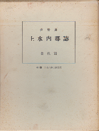 長野県上水内郡誌　自然篇