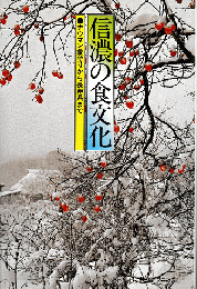 信濃の食文化 : ナウマン象狩りから長寿県まで