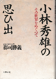 小林秀雄のその世界をめぐって思ひ出