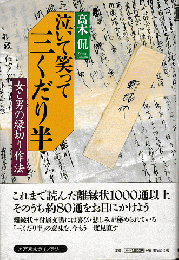 泣いて笑って三くだり半　女と男の縁切り作法