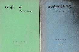 すが平その自然と人文増訂版・続菅平その自然と人文
二巻セット