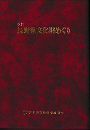改訂　長野県文化財めぐり